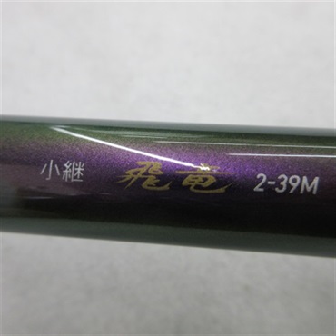 １４小継飛竜２－３９Ｍ